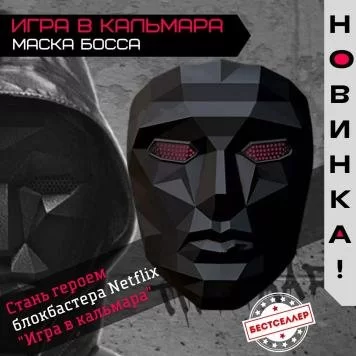 Игра в кальмара маска босса 1