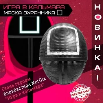 Игра в кальмара маска квадрат 1