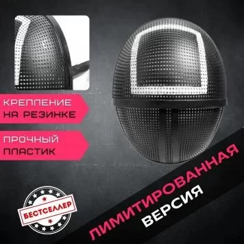 Игра в кальмара маска квадрат 2