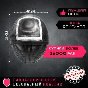 Игра в кальмара маска квадрат 4