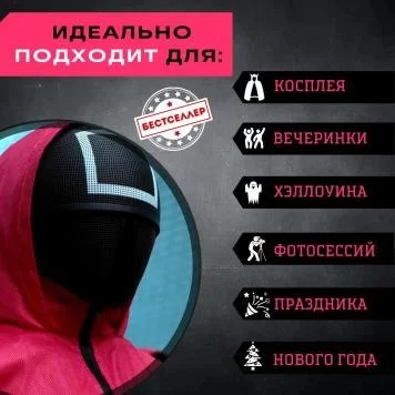 Игра в кальмара маска квадрат 5
