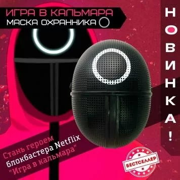 Игра в кальмара маска круг 1