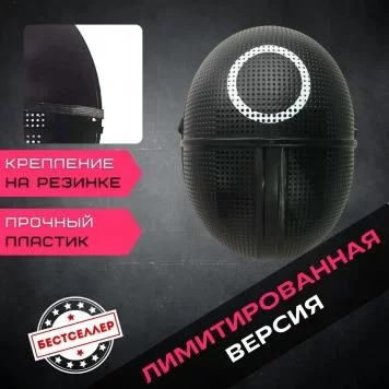 Игра в кальмара маска круг 2
