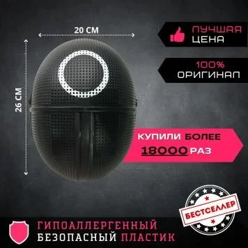 Игра в кальмара маска круг 4
