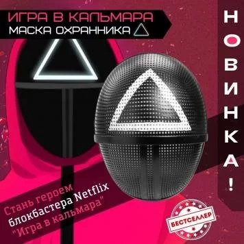 Игра в кальмара маска треугольник  1