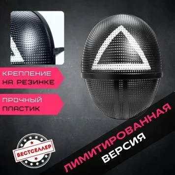 Игра в кальмара маска треугольник  2