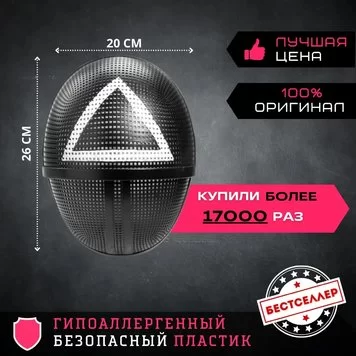Игра в кальмара маска треугольник  4