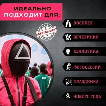 Игра в кальмара маска треугольник  5
