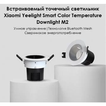 Встраиваемый светильник Xiaomi Yeelight Mesh Downlight M2 YLTS02YL 2